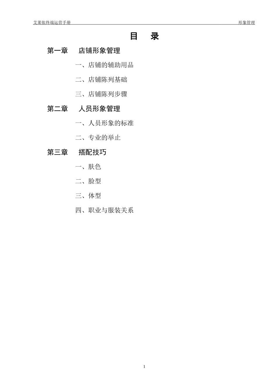 艾莱依终端运营手册_形象管理_第1页