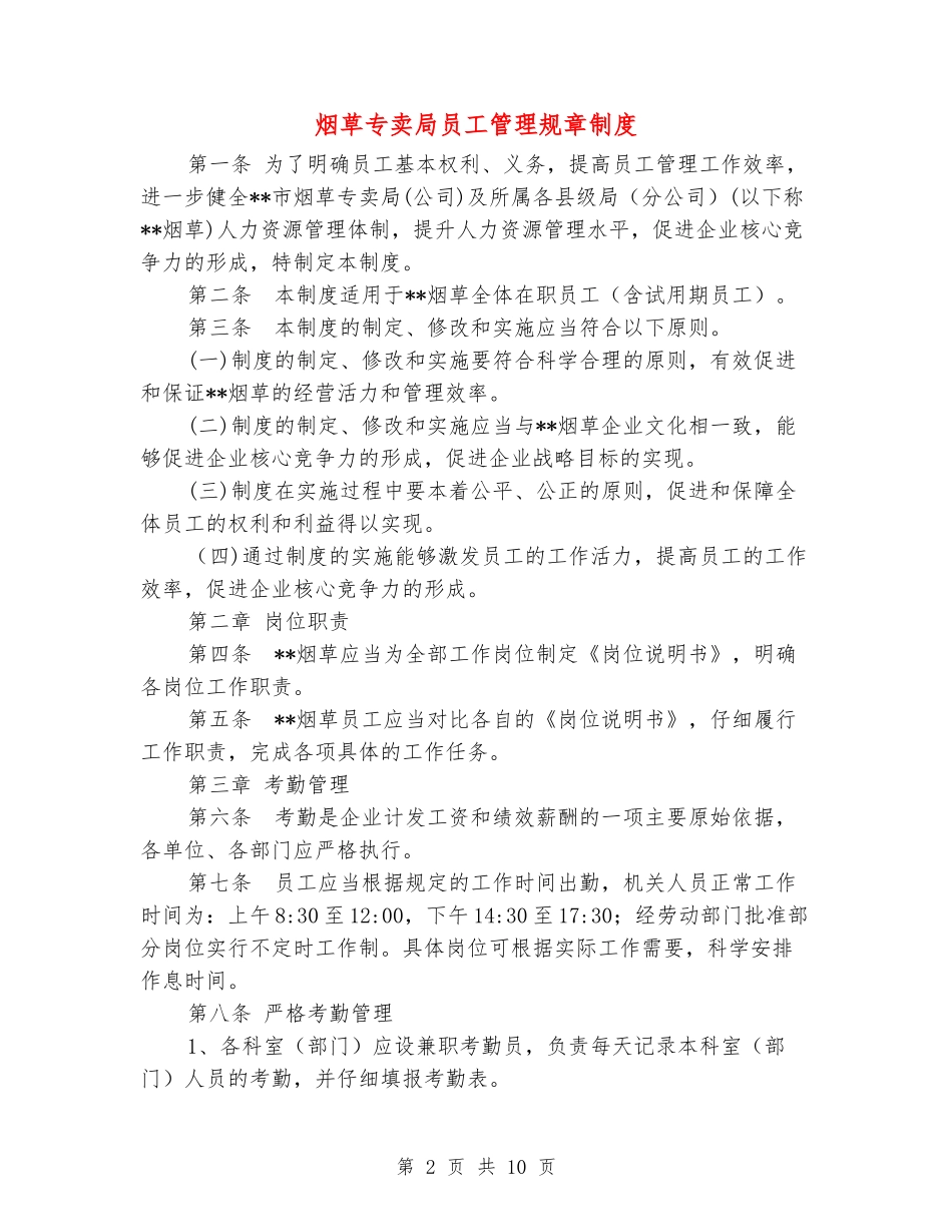 烟草专卖局员工管理规章制度_第2页