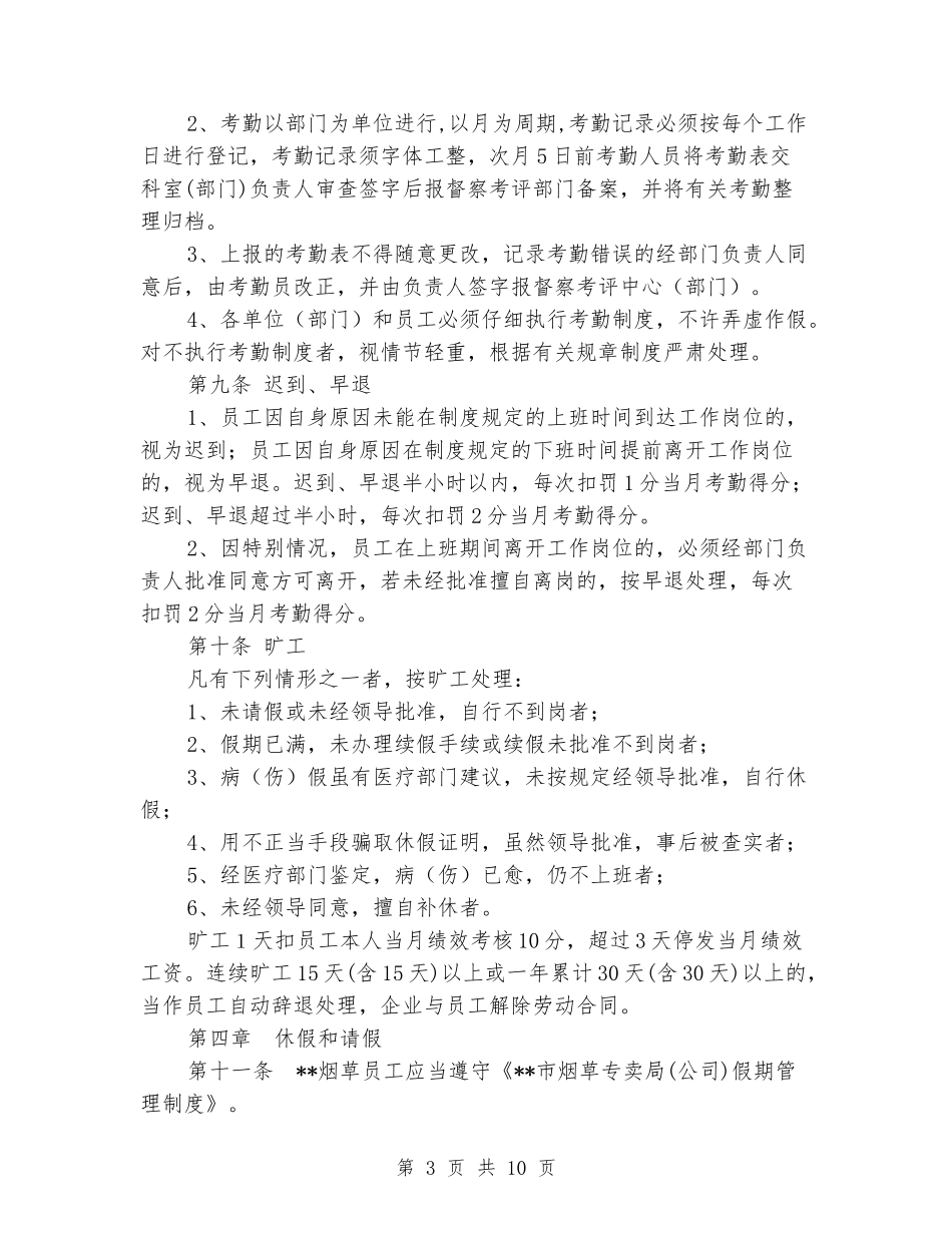 烟草专卖局员工管理规章制度_第3页