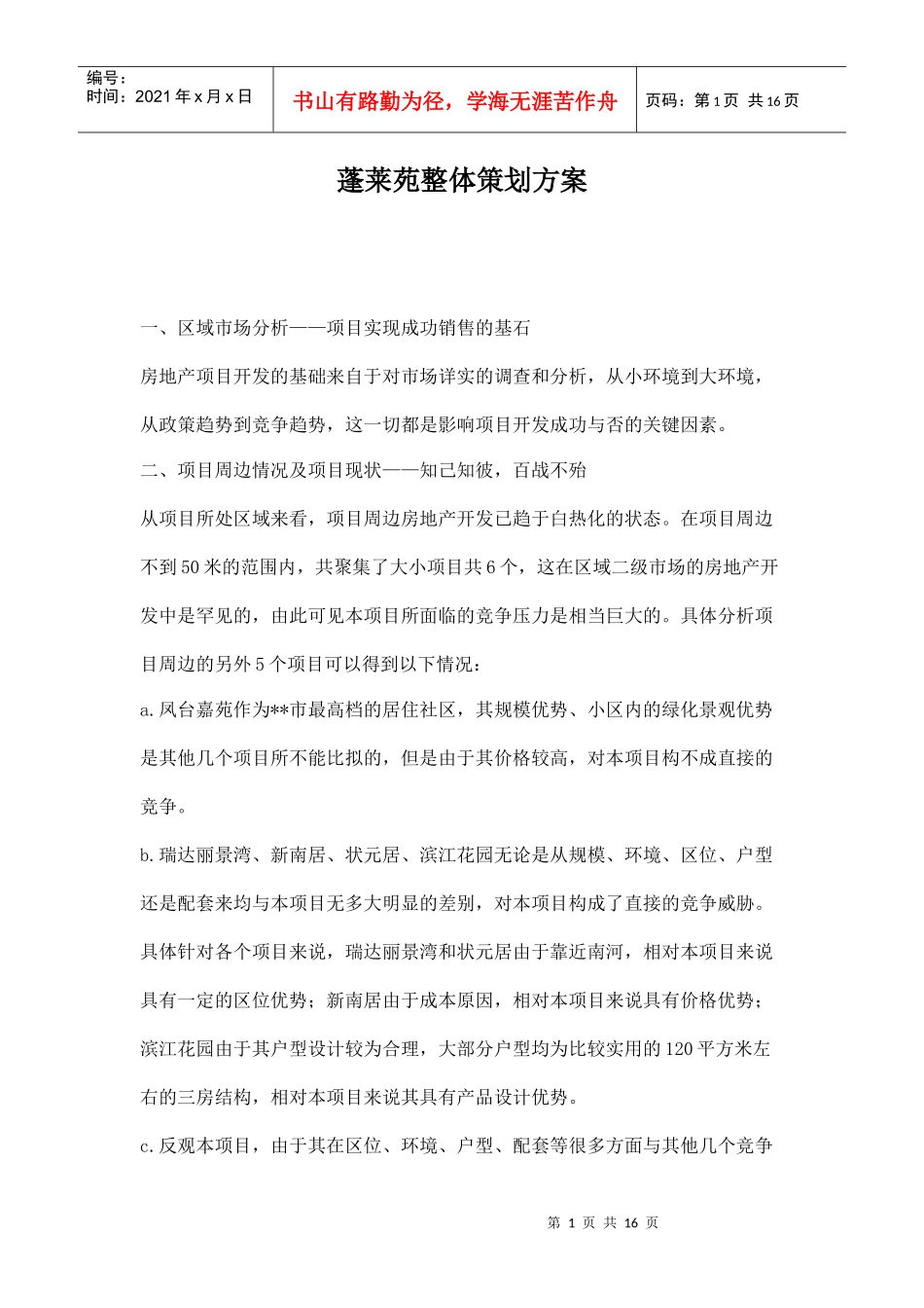 蓬莱苑整体策划方案doc15(1)_第1页