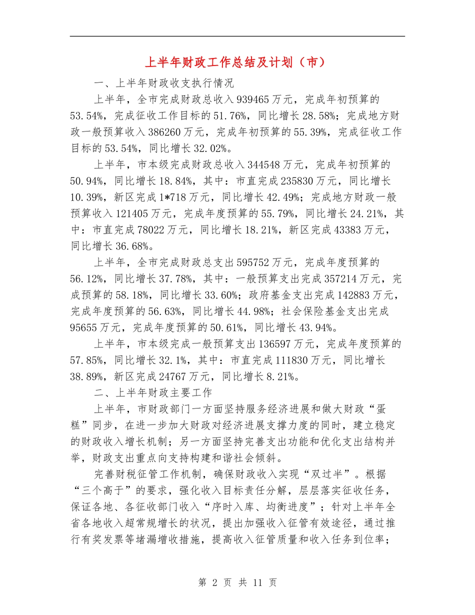 上半年财政工作总结及计划【新版】_第2页