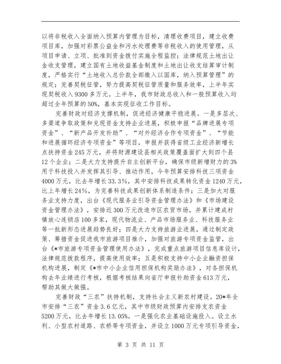 上半年财政工作总结及计划【新版】_第3页