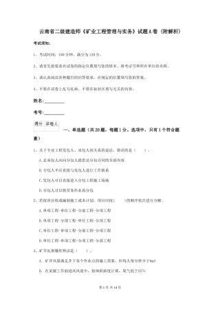 云南省二级建造师《矿业工程管理与实务》试题A卷-