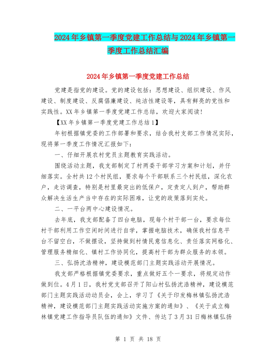 2024年乡镇第一季度党建工作总结与2024年乡镇第一季度工作总结汇编_第1页