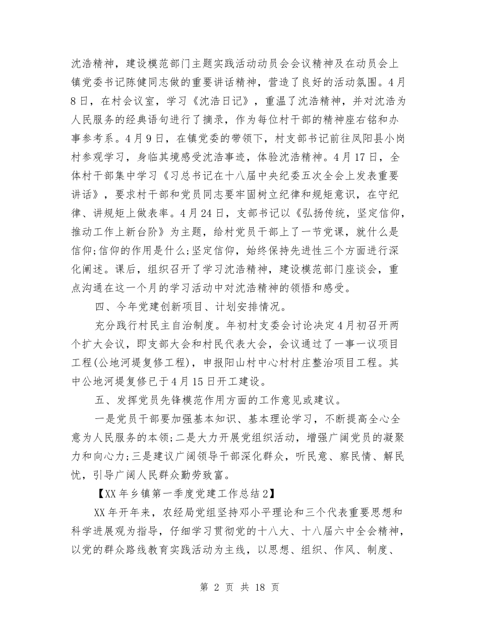 2024年乡镇第一季度党建工作总结与2024年乡镇第一季度工作总结汇编_第2页