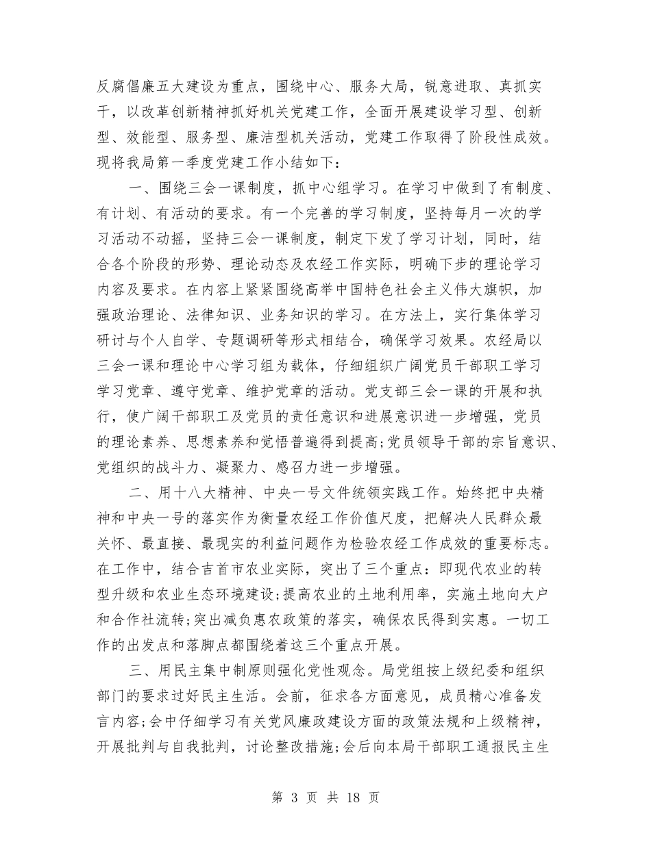 2024年乡镇第一季度党建工作总结与2024年乡镇第一季度工作总结汇编_第3页