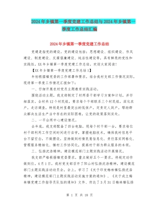 2024年乡镇第一季度党建工作总结与2024年乡镇第一季度工作总结汇编