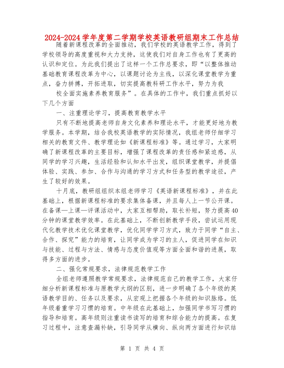 2024-2024学年度第二学期小学英语教研组期末工作总结_第1页