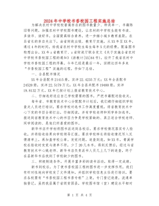 2024年中小学书香校园工程实施总结