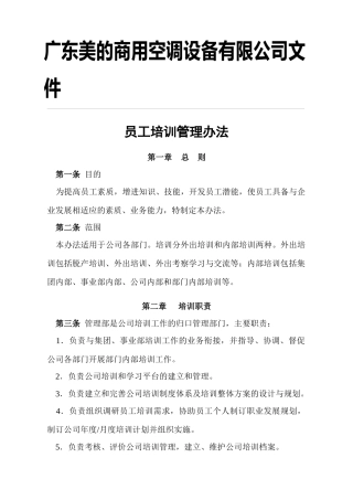 美的空调设备公司员工培训管理办法