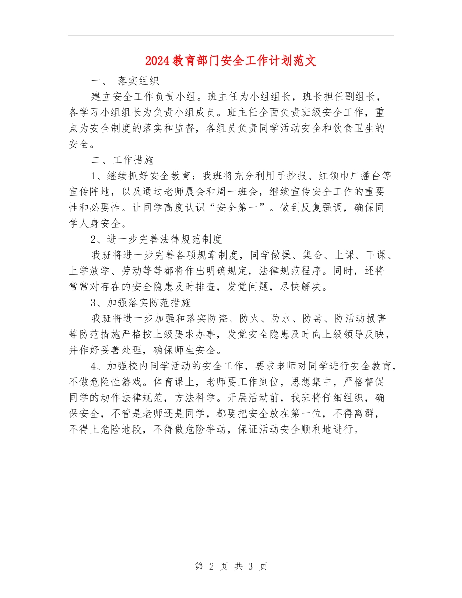 2024教育部门安全工作计划范文_第2页