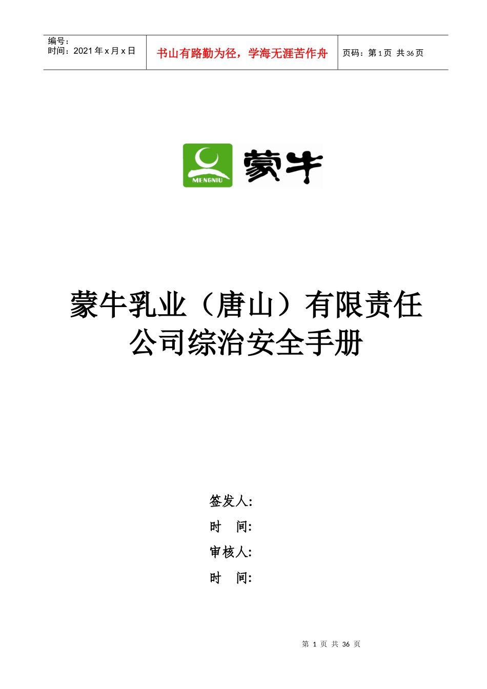 蒙牛乳业有限责任公司综治安全手册-工作现场安全保卫规_第1页