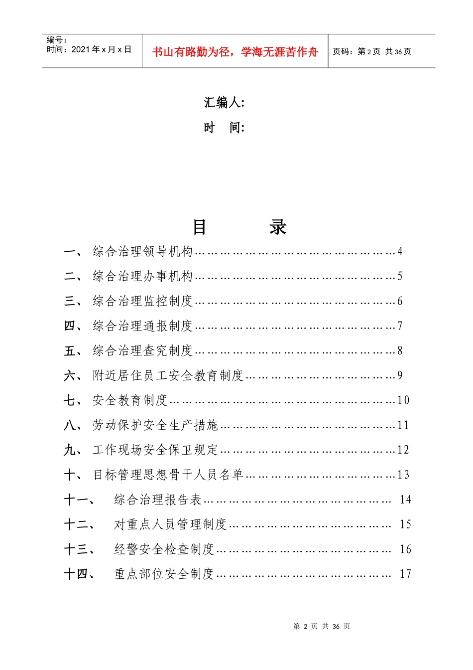 蒙牛乳业有限责任公司综治安全手册-工作现场安全保卫规_第2页