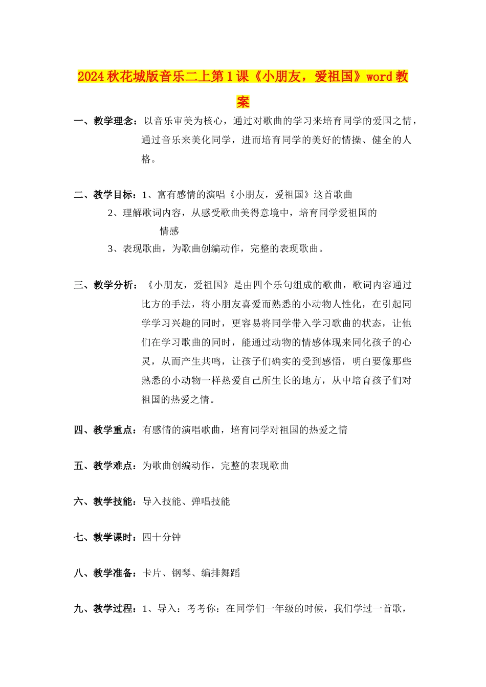 2024秋花城版音乐二上第1课《小朋友-爱祖国》word教案_第1页