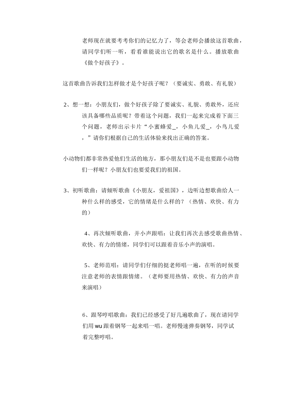 2024秋花城版音乐二上第1课《小朋友-爱祖国》word教案_第2页