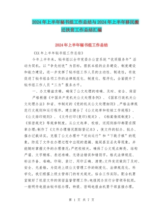 2024年上半年秘书组工作总结与2024年上半年移民搬迁扶贫工作总结汇编