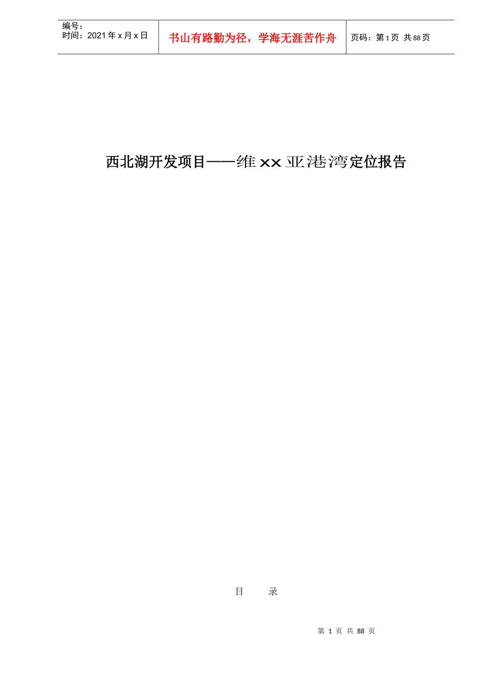 西北湖开发项目——维xx亚港湾定位报告doc91(1)_第1页