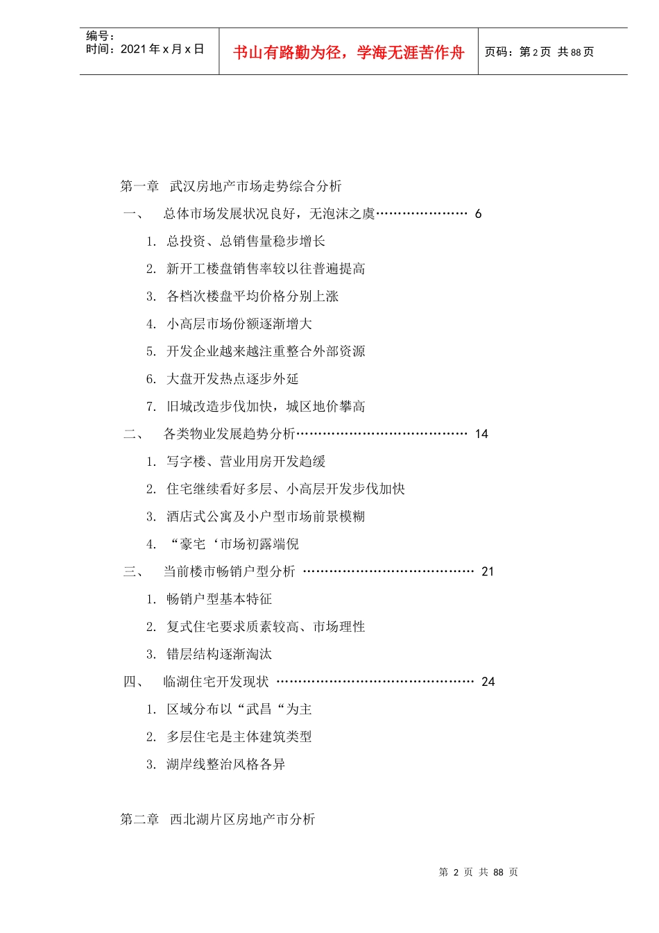 西北湖开发项目——维xx亚港湾定位报告doc91(1)_第2页