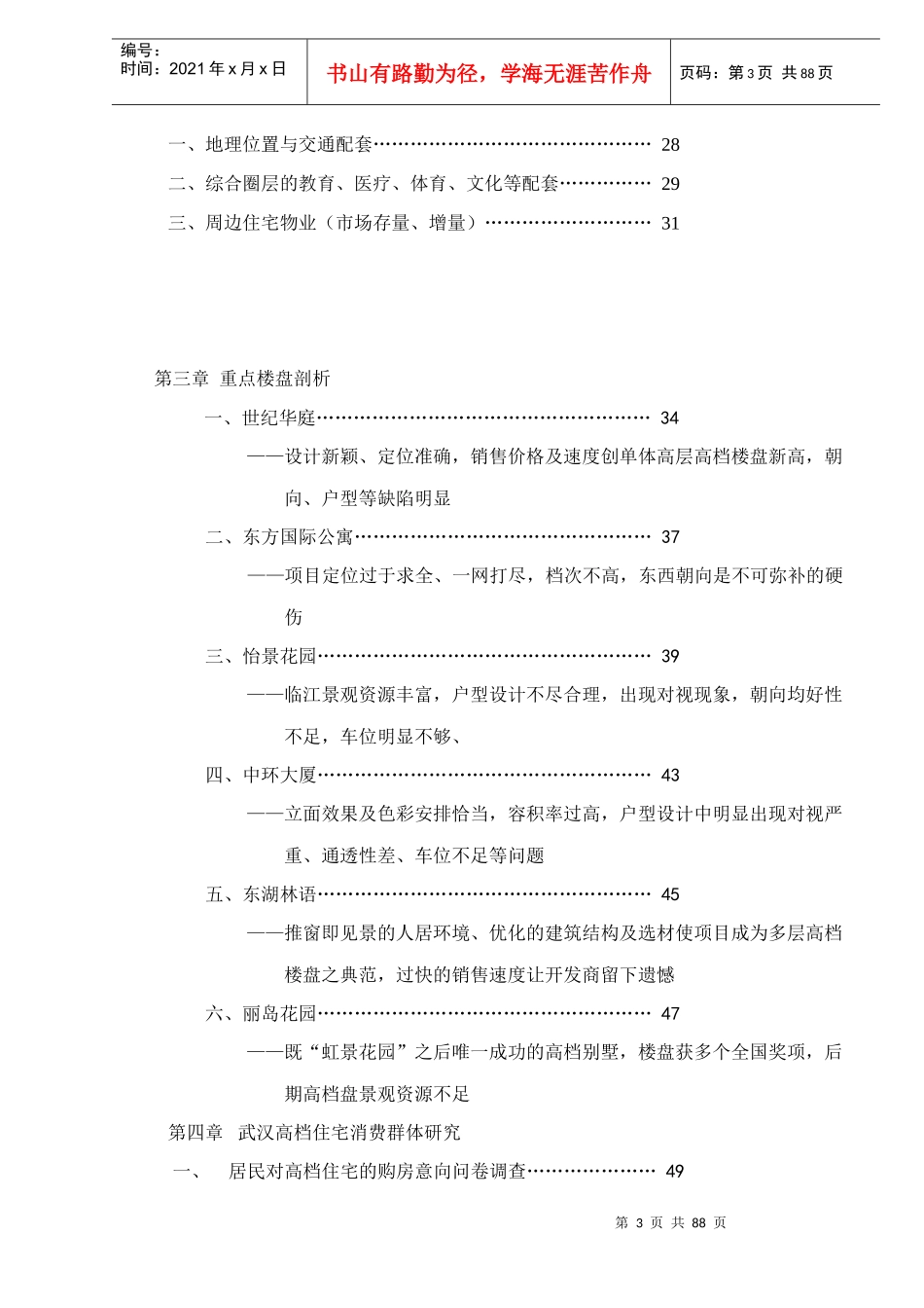 西北湖开发项目——维xx亚港湾定位报告doc91(1)_第3页
