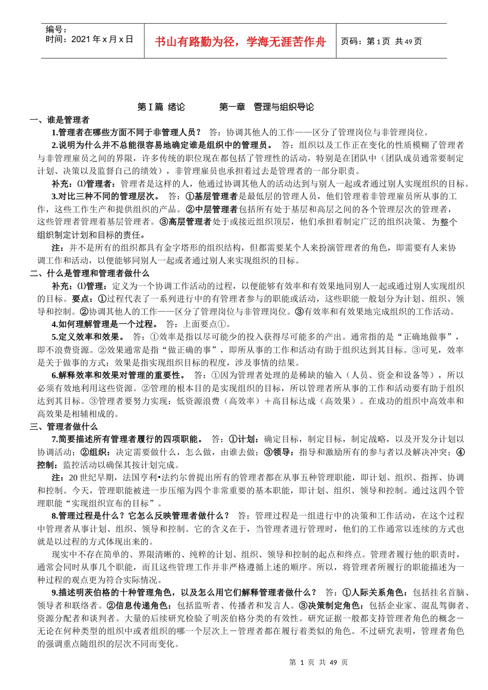 罗宾斯管理学第七版超级笔记_第1页