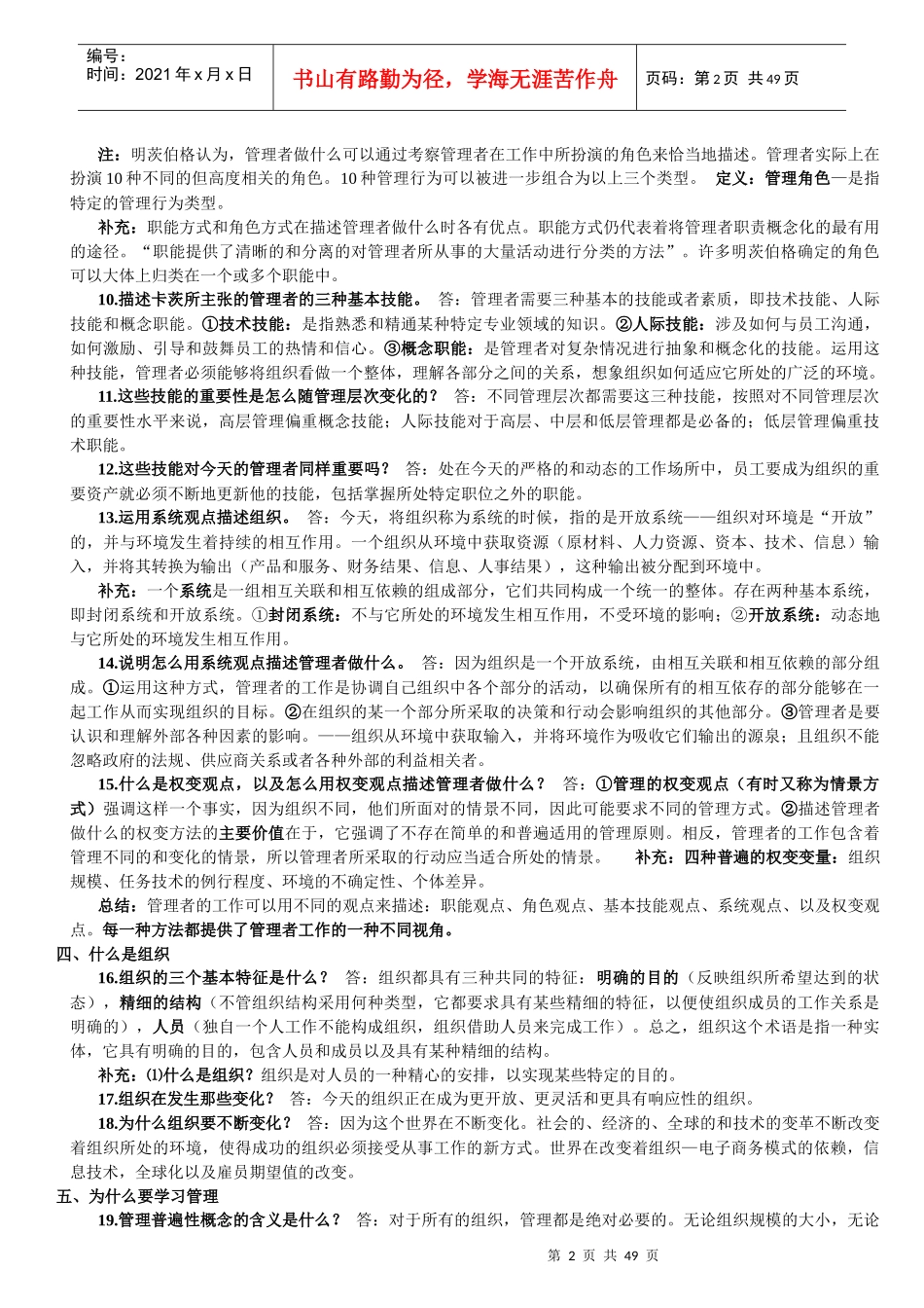 罗宾斯管理学第七版超级笔记_第2页