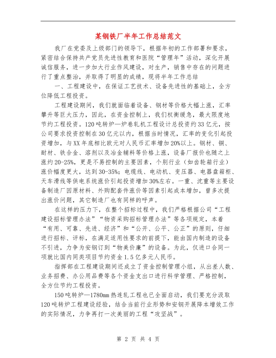 某钢铁厂半年工作总结范文_第2页