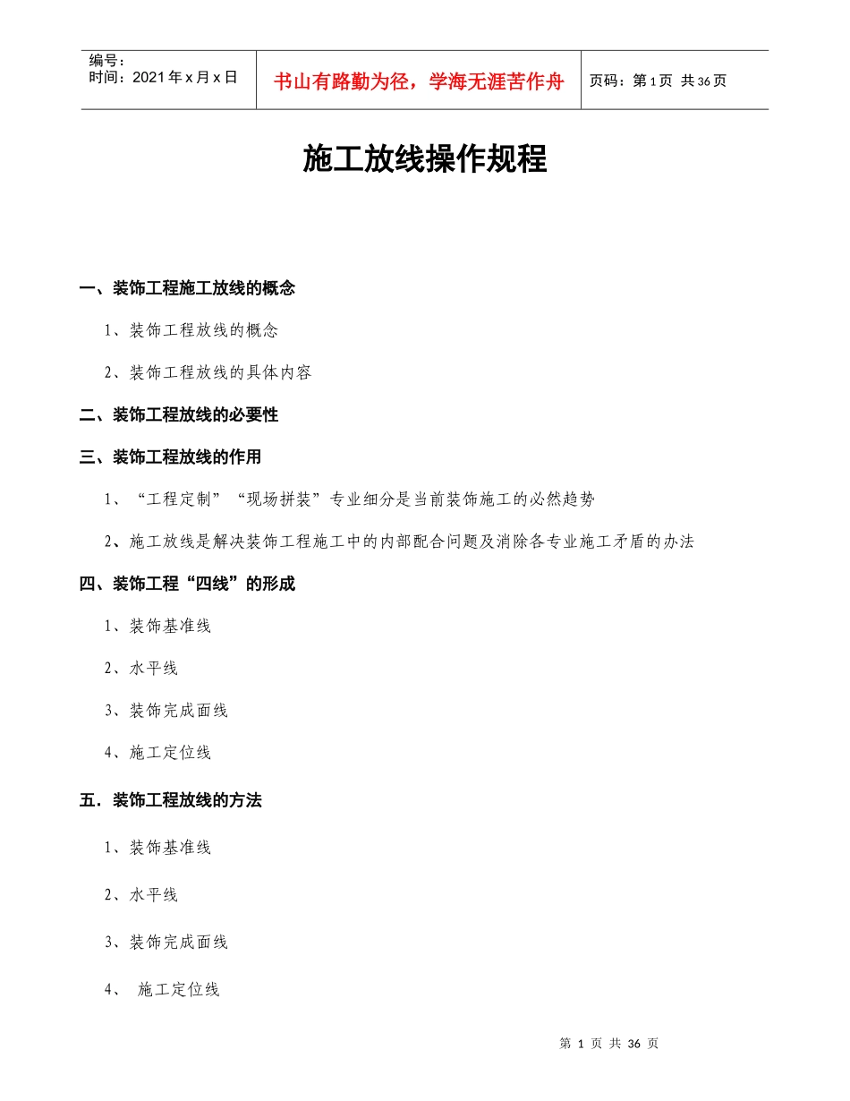 装饰工程施工放线指引_第1页