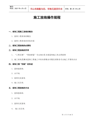 装饰工程施工放线指引