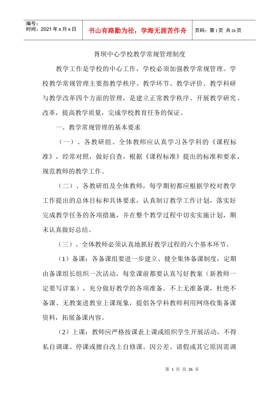 胥坝中学教学常规管理制度_第1页