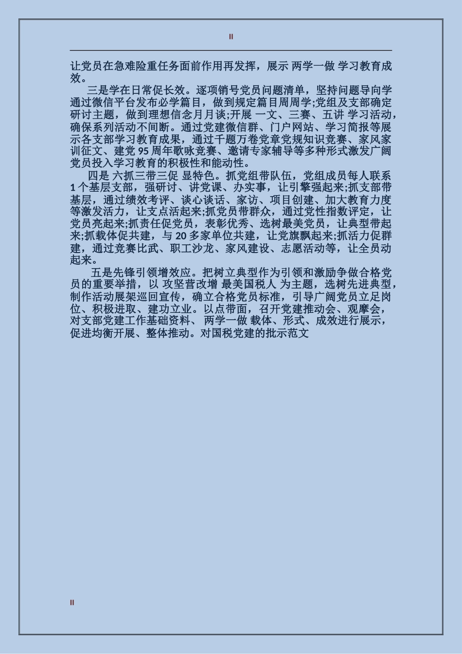 对国税党建的批示范文_第2页
