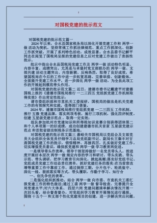 对国税党建的批示范文