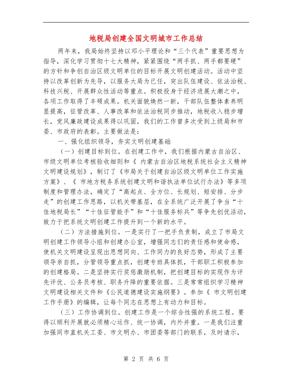 地税局创建全国文明城市工作总结_第2页