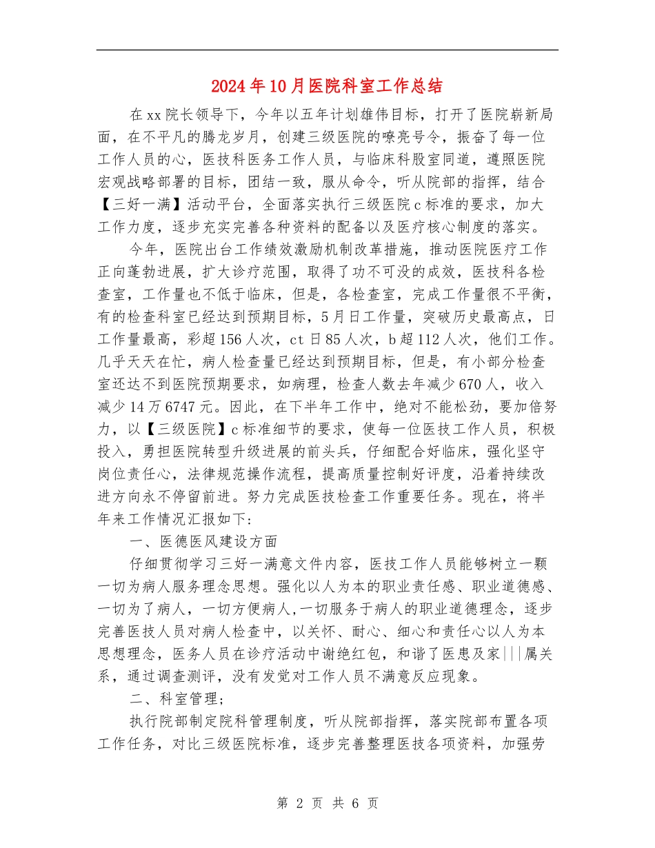 2024年10月医院科室工作总结【新版】_第2页