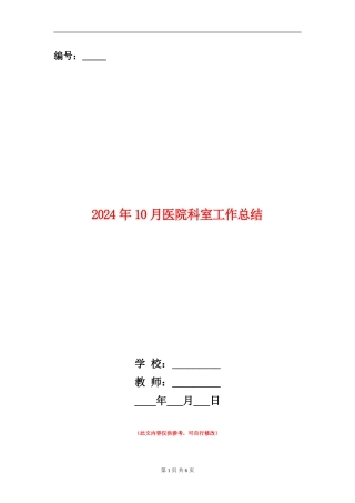 2024年10月医院科室工作总结【新版】