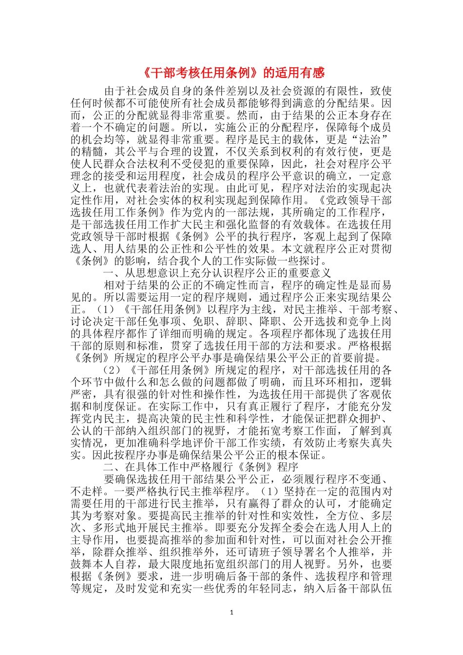 《干部考核任用条例》的适用有感_第1页