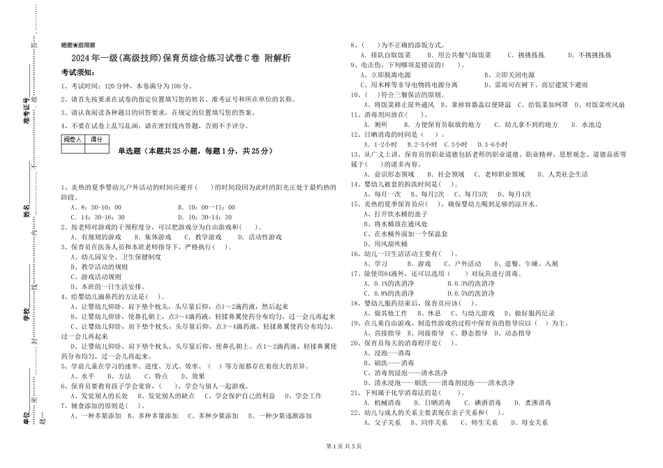 2024年一级(高级技师)保育员综合练习试卷C卷-附解析_第1页