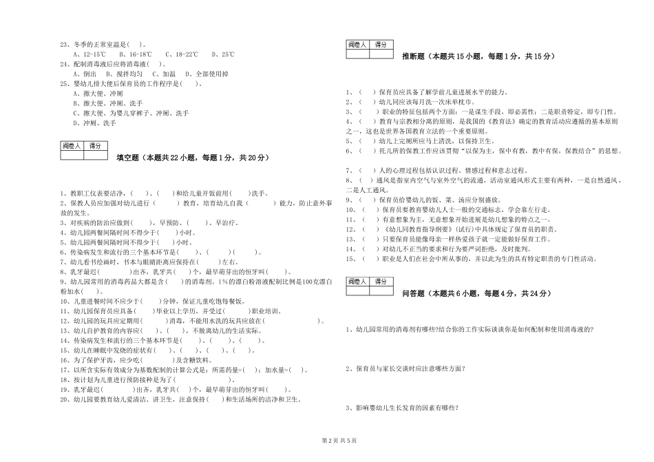 2024年一级(高级技师)保育员综合练习试卷C卷-附解析_第2页