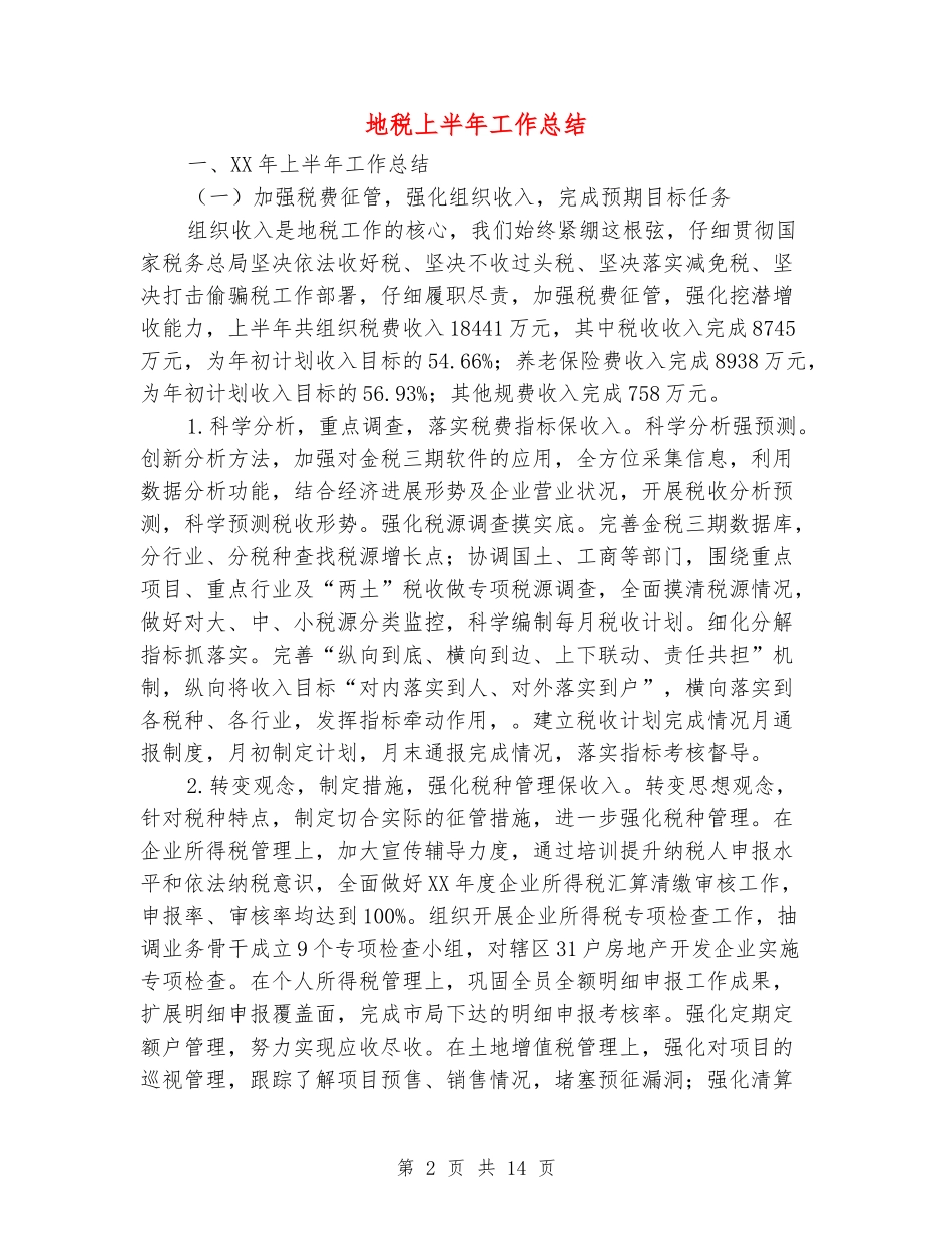 地税上半年工作总结_第2页