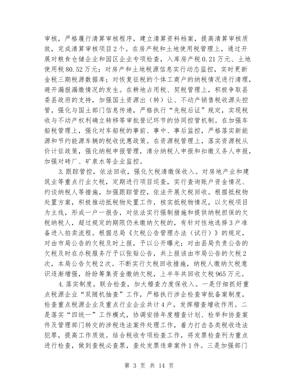 地税上半年工作总结_第3页