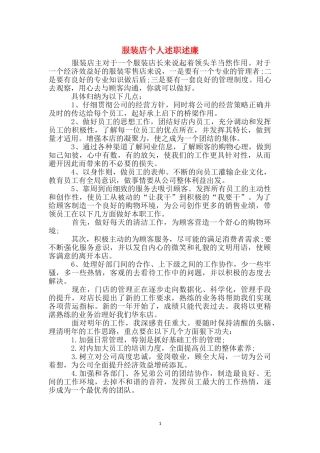 服装店个人述职述廉