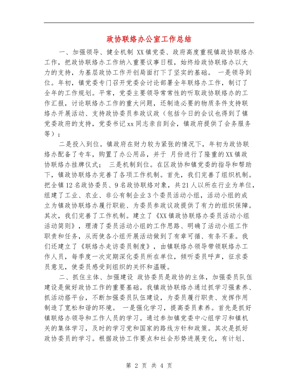政协联络办公室工作总结【新版】_第2页