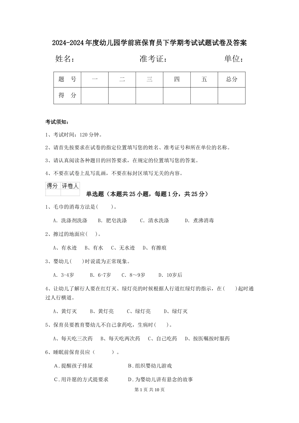 2024-2024年度幼儿园学前班保育员下学期考试试题试卷及答案_第1页