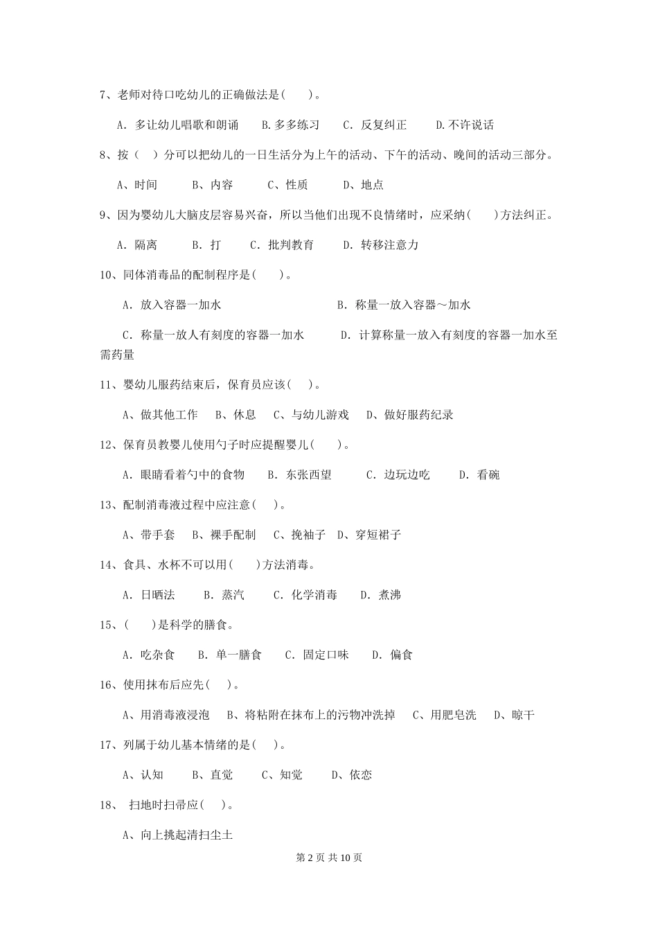2024-2024年度幼儿园学前班保育员下学期考试试题试卷及答案_第2页