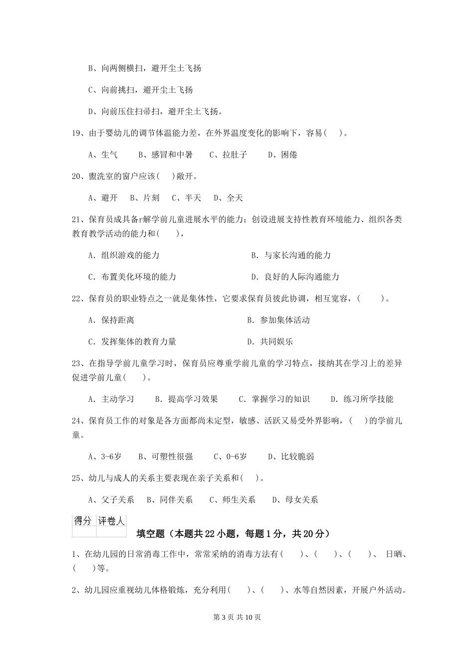 2024-2024年度幼儿园学前班保育员下学期考试试题试卷及答案_第3页