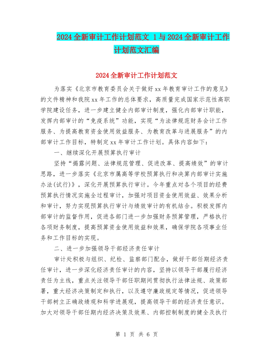 2024全新审计工作计划范文-1与2024全新审计工作计划范文汇编_第1页