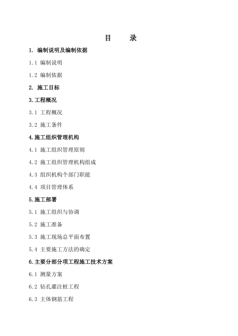 装车站至2#转点施工组织设计_第1页