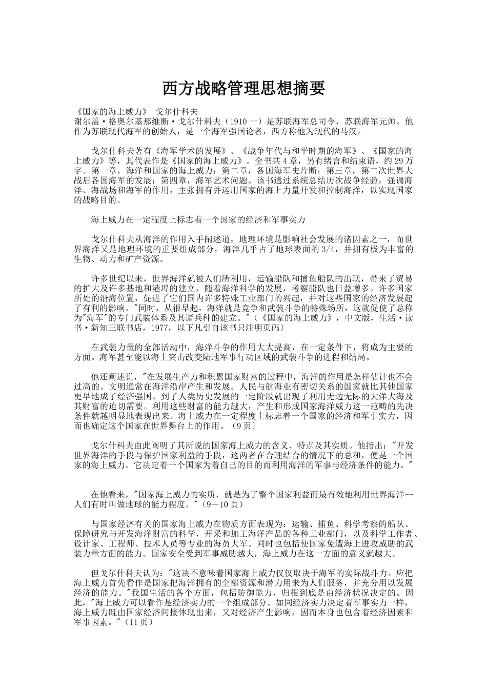 西方战略与管理思想（DOC 89页）_第1页