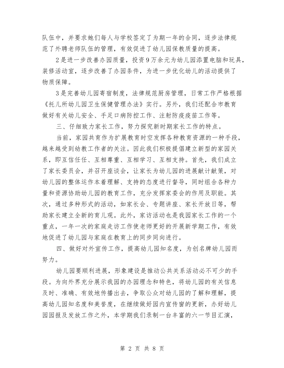 2024年10月幼儿园园长述职报告范文与2024年10月幼儿园大班上学期安全工作总结范文汇编_第2页