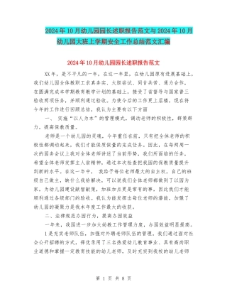 2024年10月幼儿园园长述职报告范文与2024年10月幼儿园大班上学期安全工作总结范文汇编