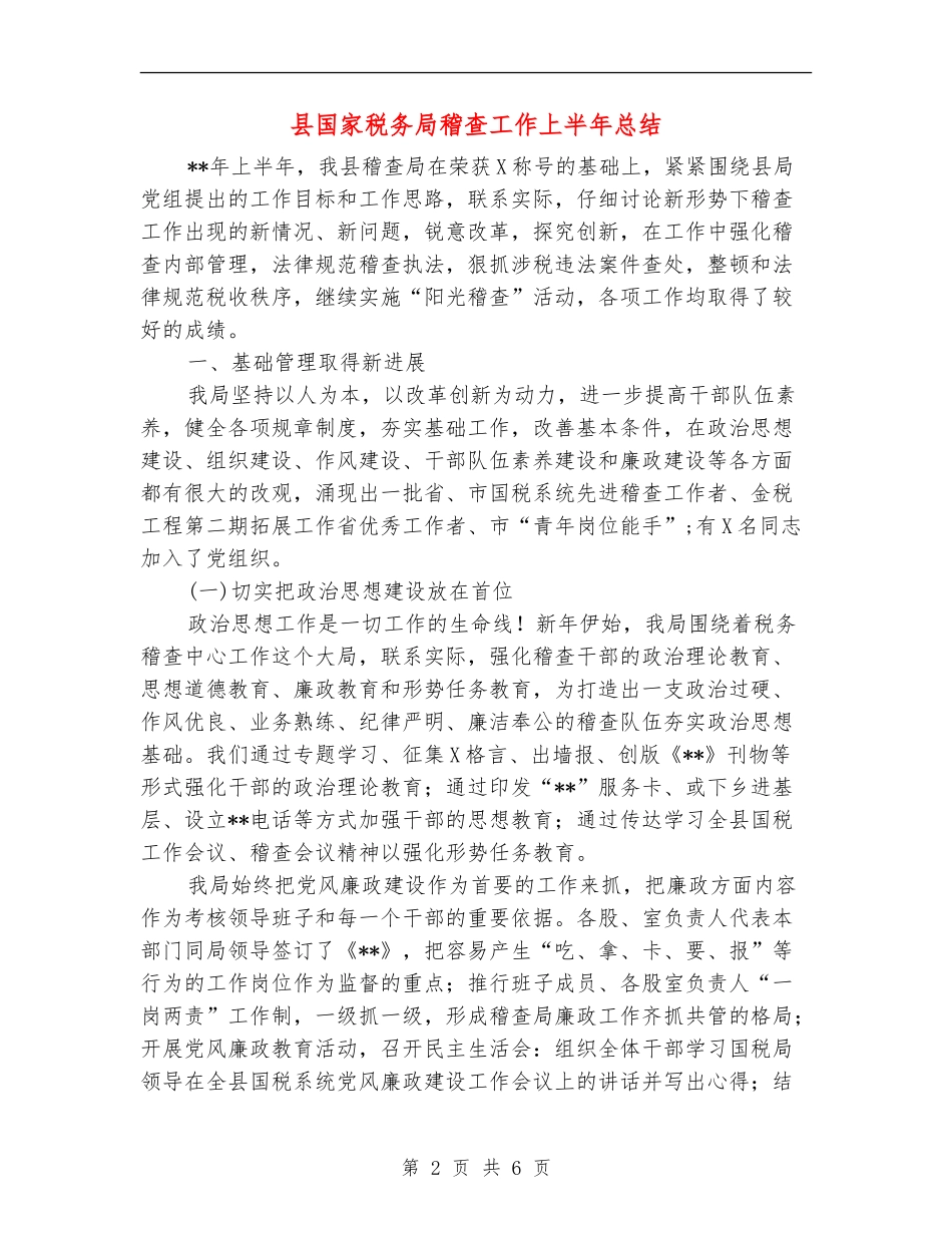 县国家税务局稽查工作上半年总结_第2页